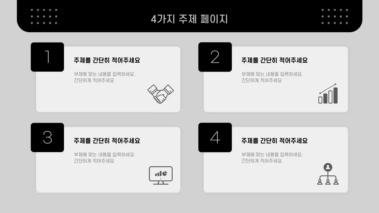 흑백의 모던한 비즈니스 제안서