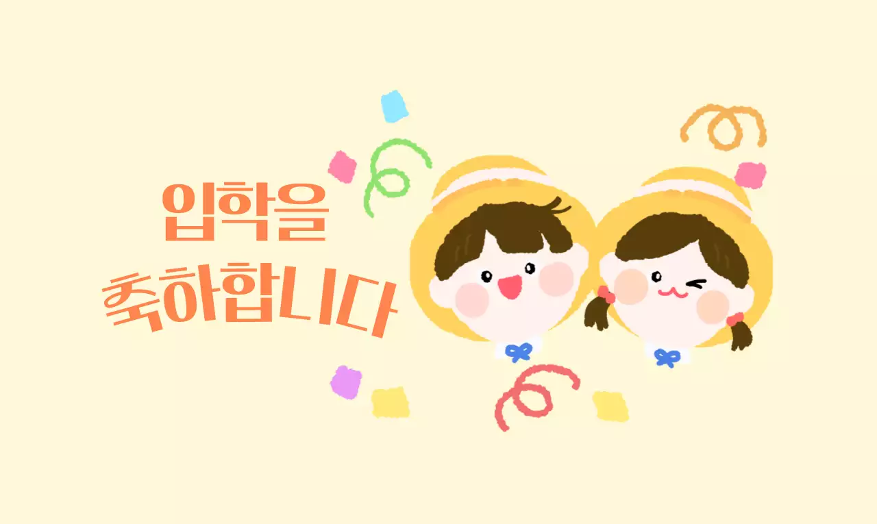 어린이 캐릭터가 있는 밝은 컨셉의 유치원 입학 축하