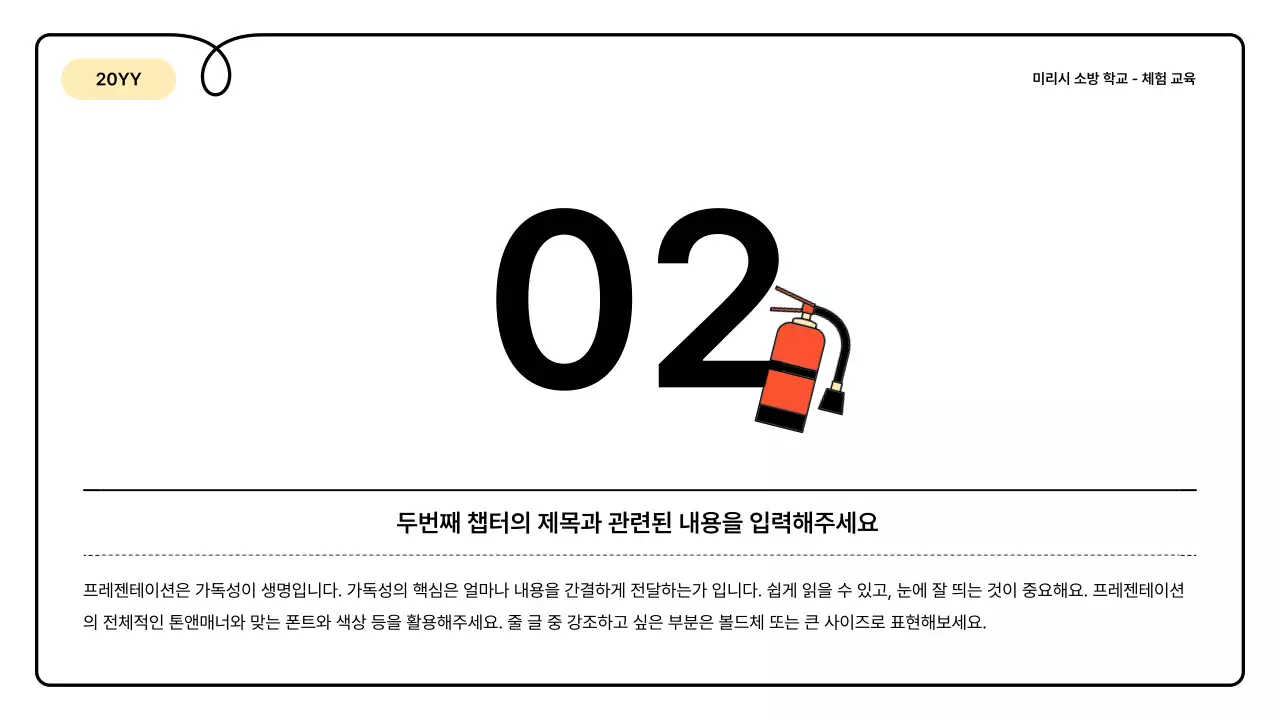 노랑과 주황의 기본과 아기자기한 소방 교육 안내 정보 발표자료