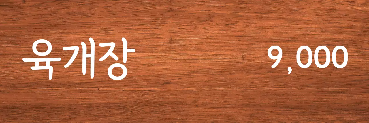 흰톤에 빨강색 포인트로 세로로 쓰여진 음식점 가격