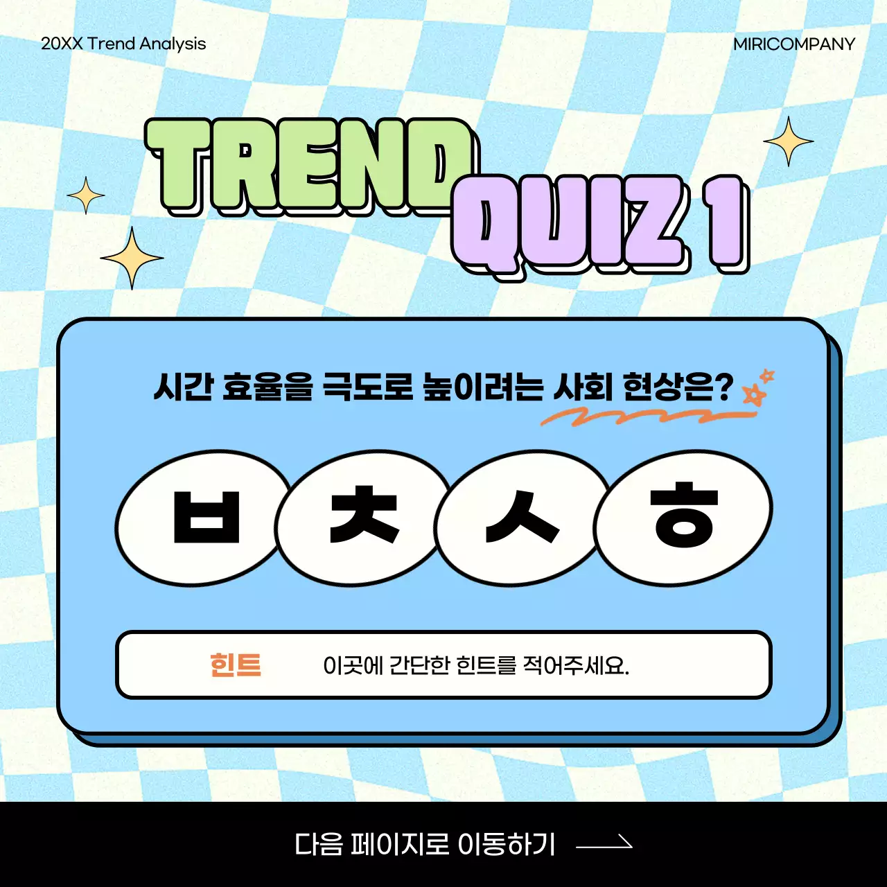 연두와 연보라의 키치한 트렌드 키워드 퀴즈 소개서