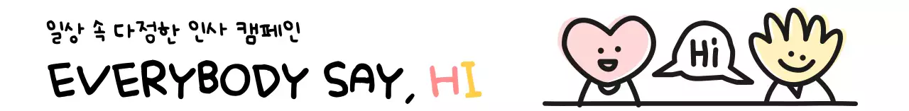 일상 속 다정한 인사캠페인 디자인