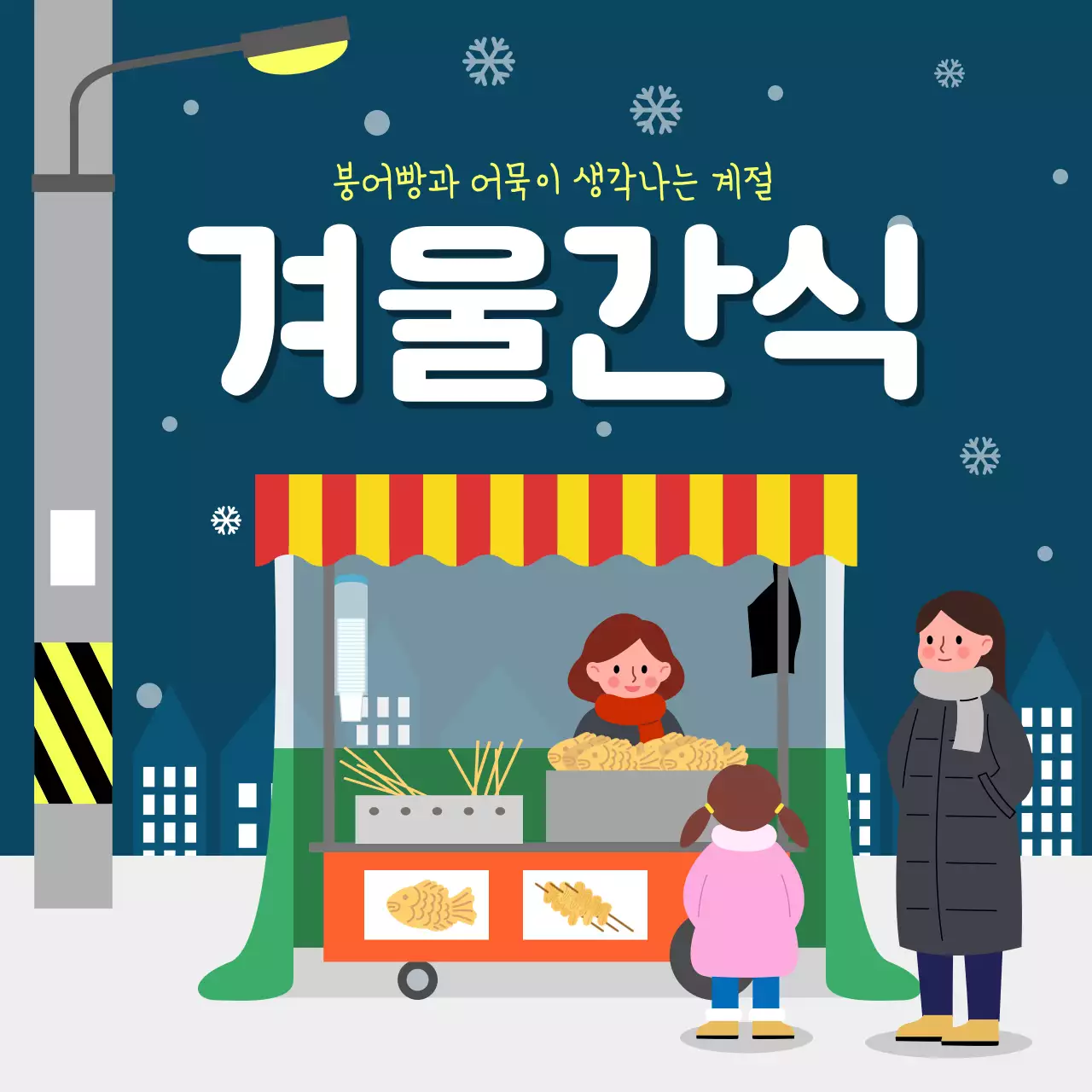 네이비배경의 일러스트 컨셉 겨울간식 테마