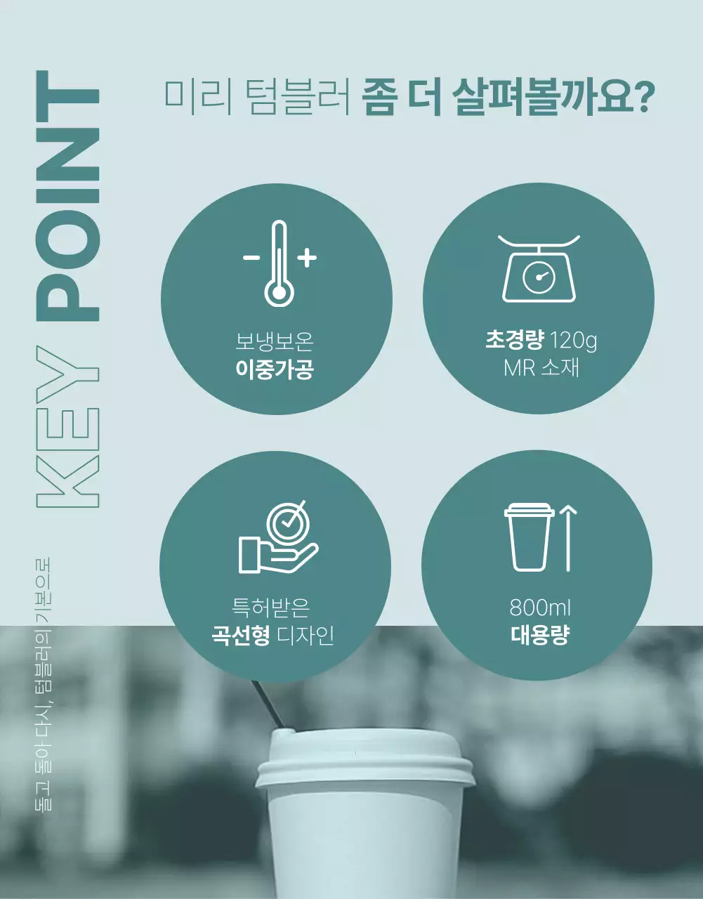 초록색과 민트색의 심플한 텀블러 제품 홍보