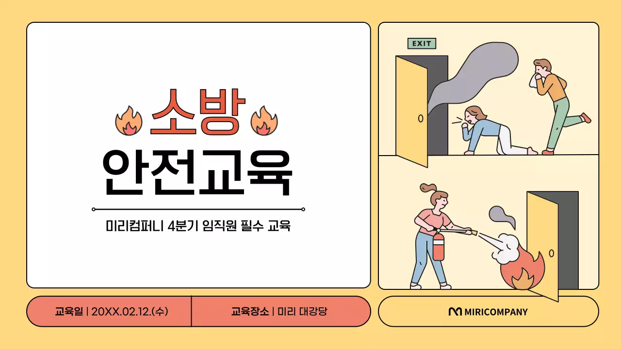 노랑과 주황의 심플한 소방 안전교육 안내서