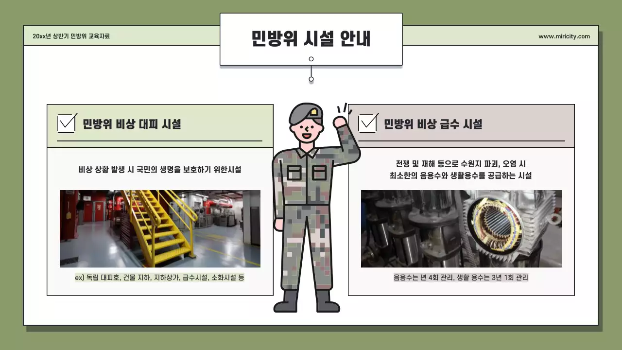 카키와 연두의 단순한 민방위 교육자료