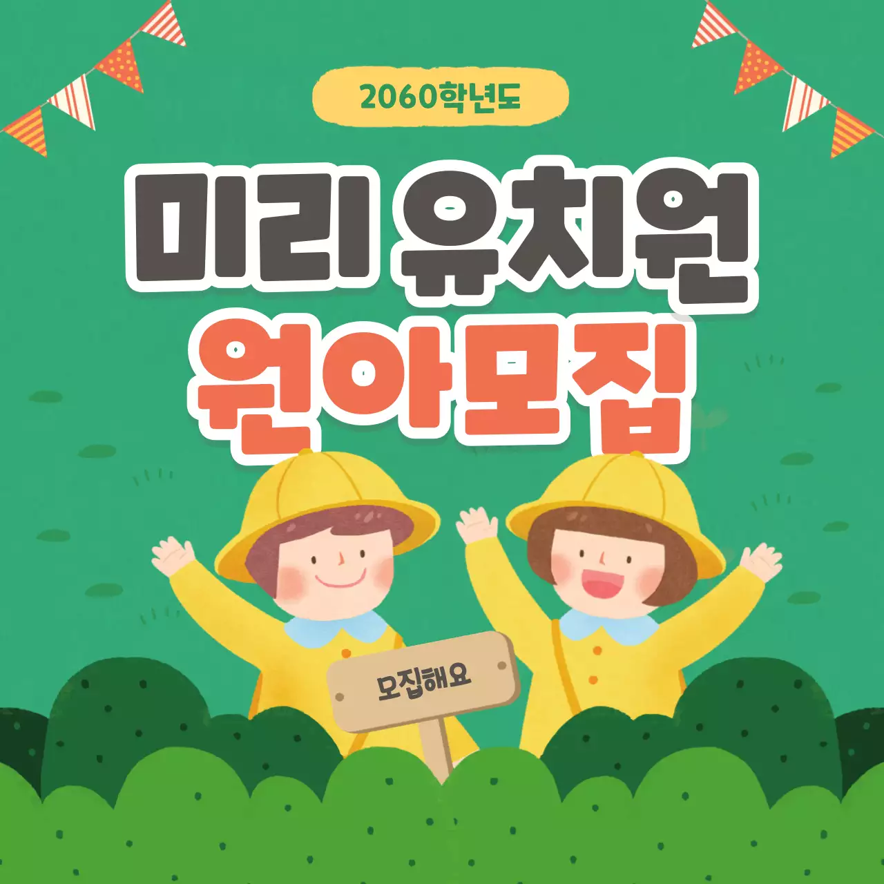 초록과 노랑의 아기자기한 유치원 원아모집 공고