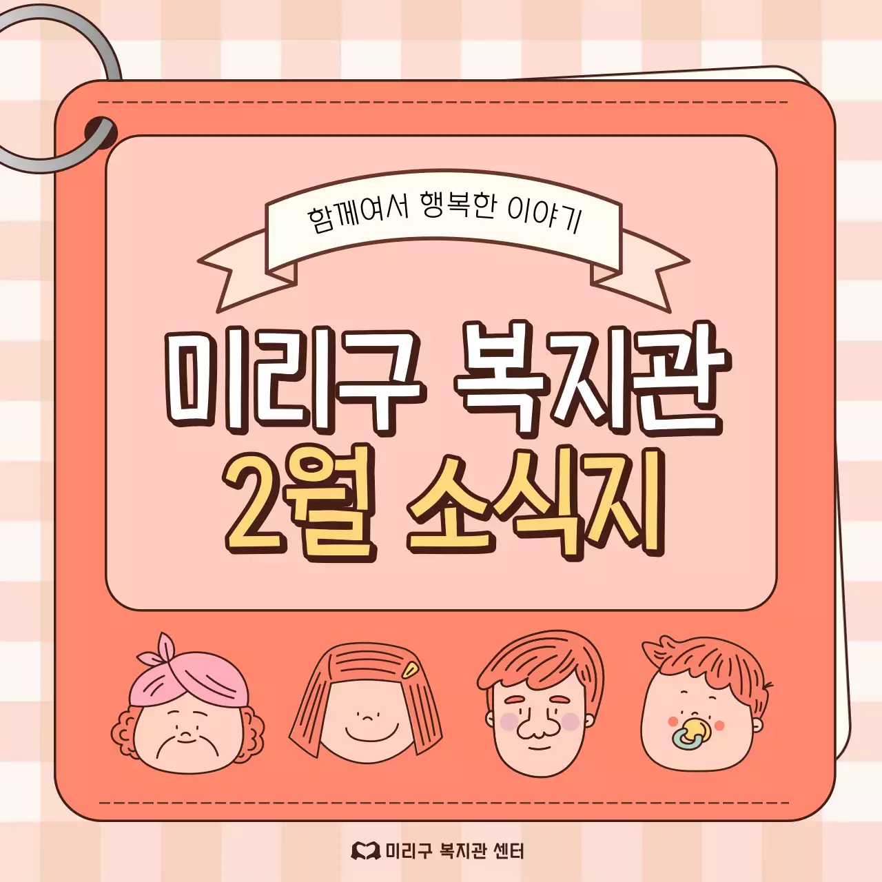 주황과 아이보리의 아기자기한 복지관 소식 게시글