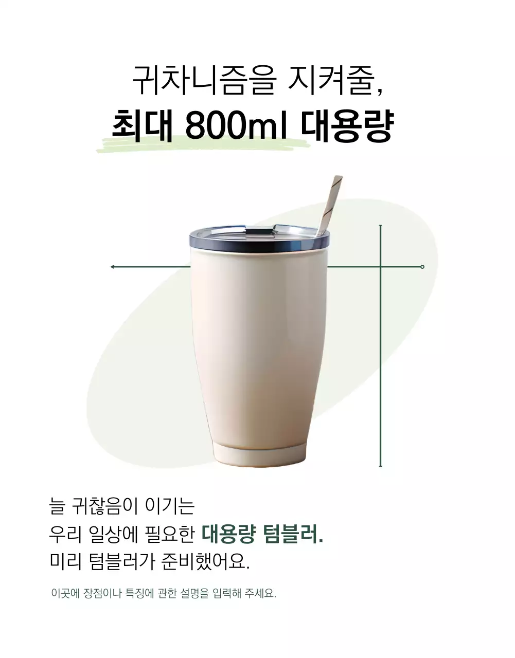 흰색과 초록색의 미니멀한 텀블러 신상품 광고