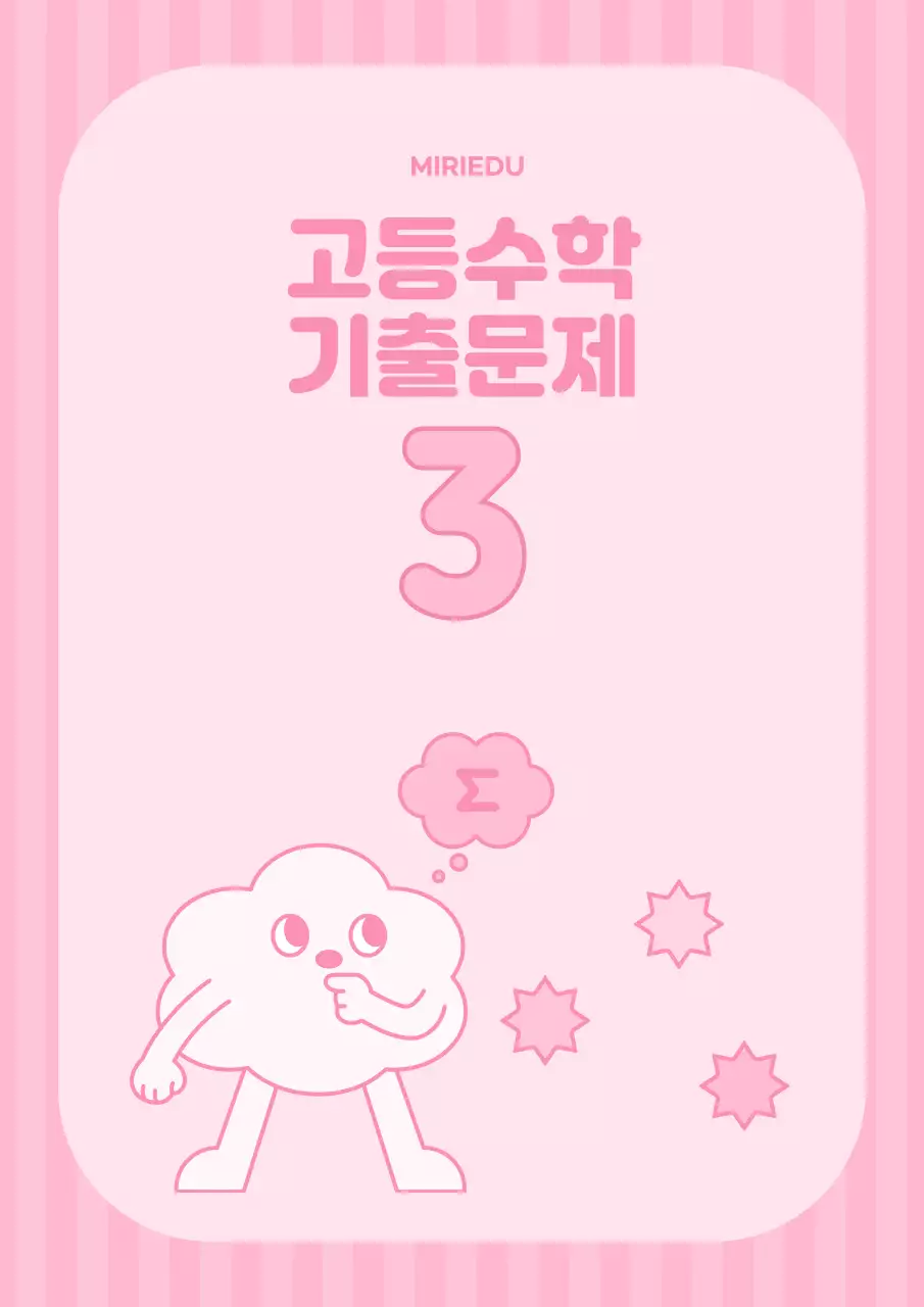 핑크색과 노랑의 심플한 고등 수학 문제집