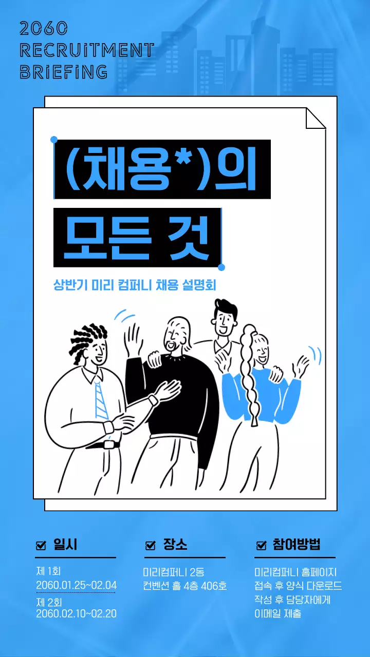 파랑과 검정색의 심플한 채용설명회 홍보