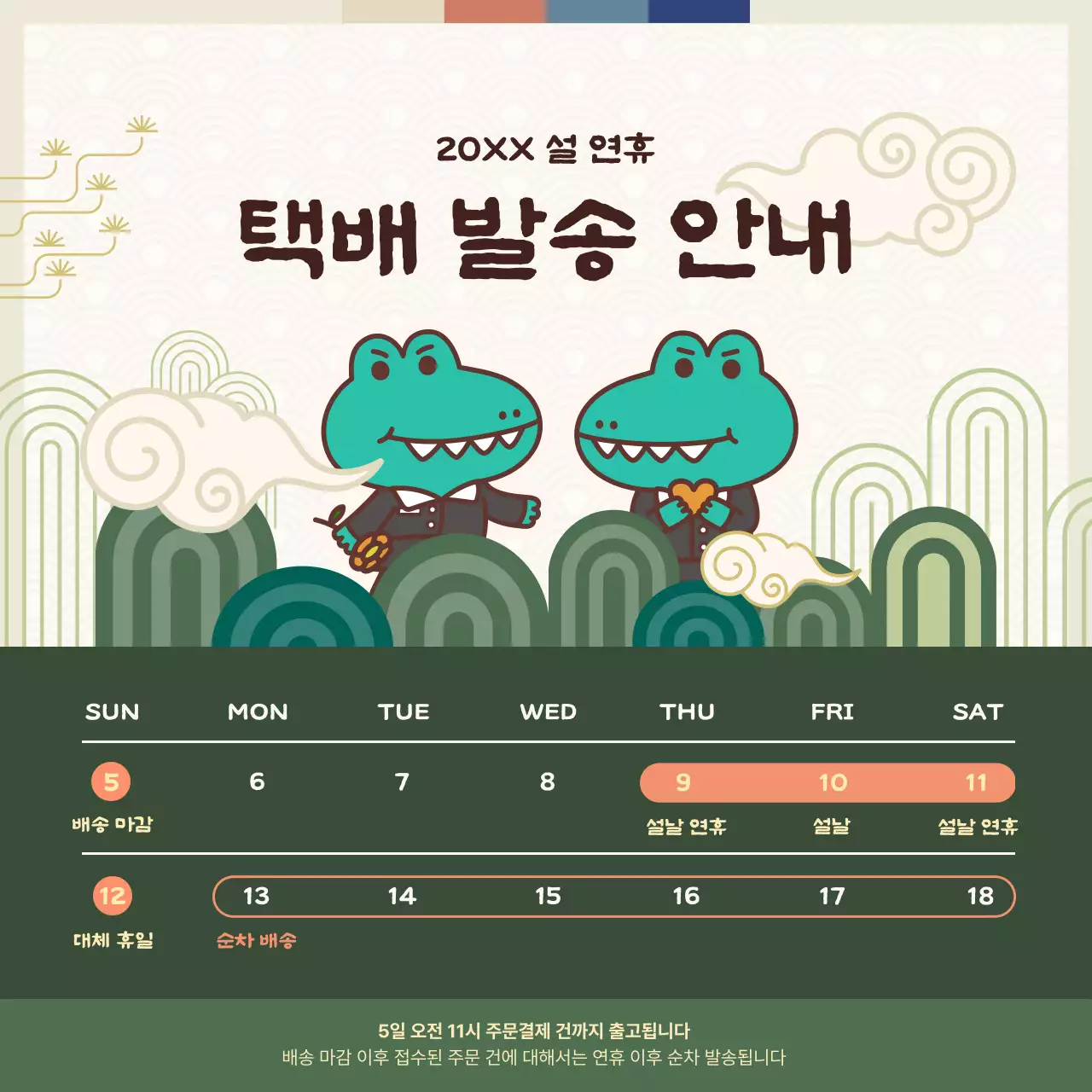 노랑과 초록색의 전통적인 설날SNS 공지