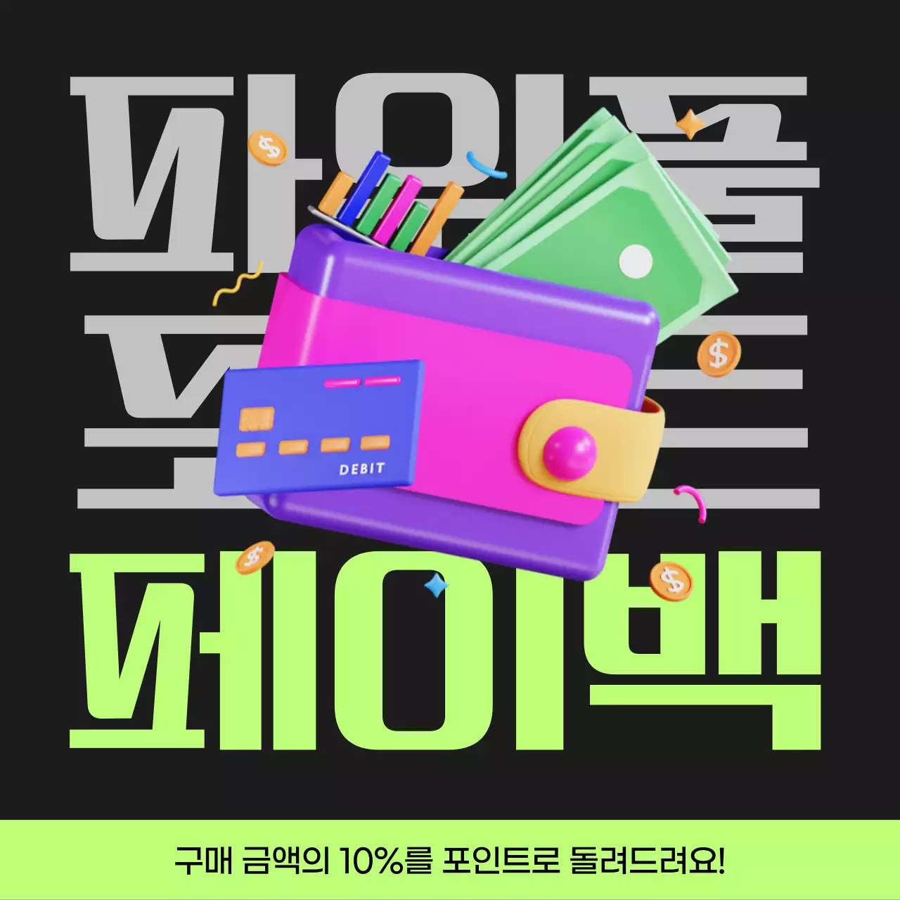 검정과 연두색의 사이버펑크 포인트 페이백 게시글