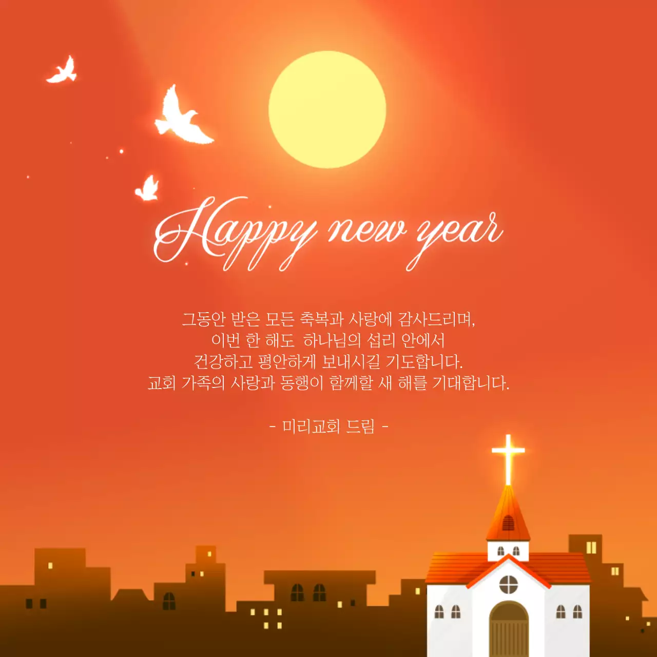 노랑과 주황색의 아기자기한 교회 새해 인사 연하장