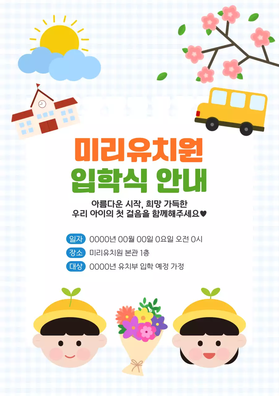 귀여운 일러스트 컨셉의 유치부 행사안내