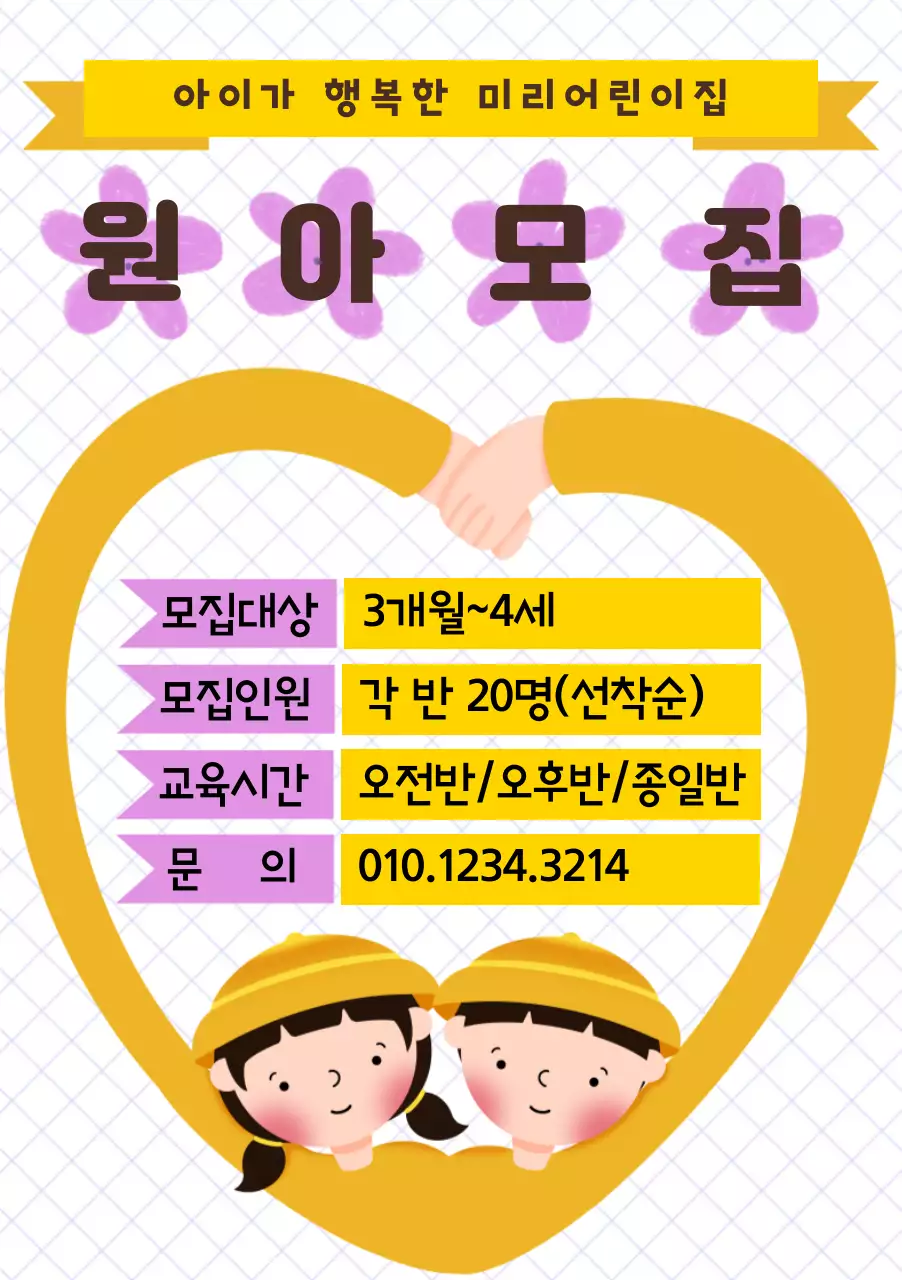 노란 귀여운 유치원생 일러스트 원아모집