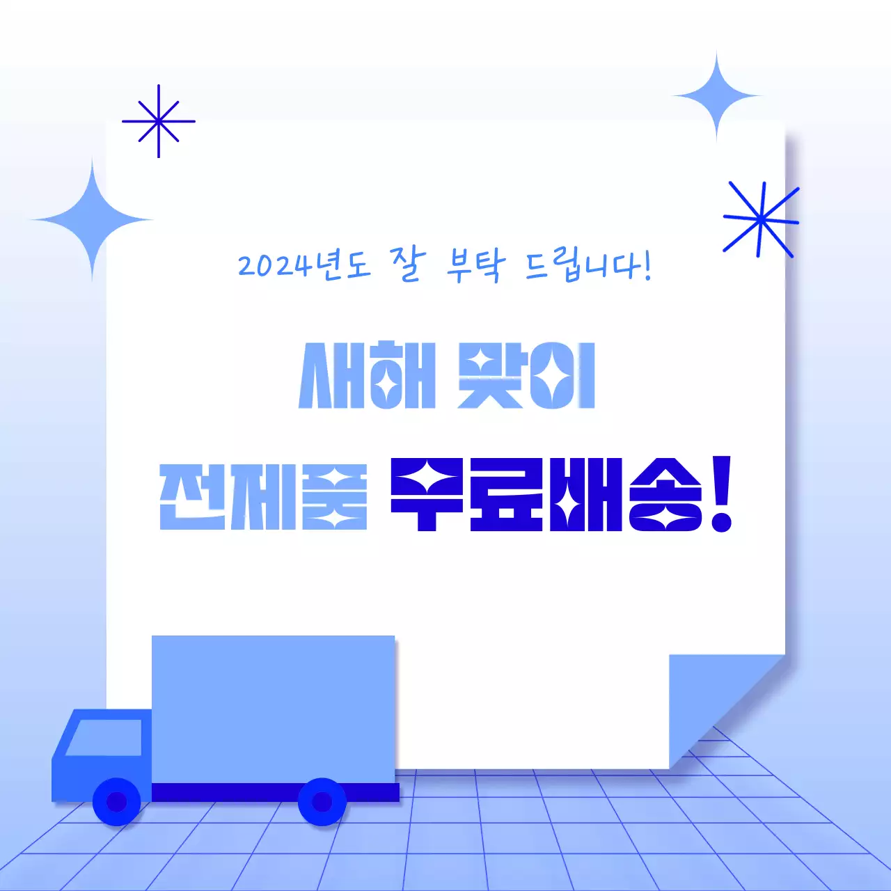 파란색의 무료배송 이벤트 게시물