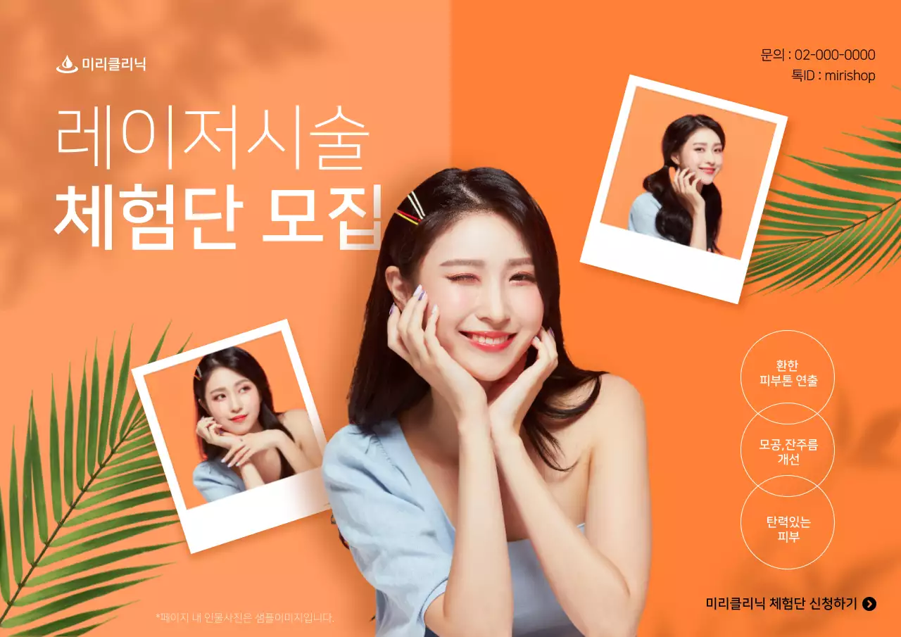 주황색의 트로피칼 컨셉의 피부 시술 체험단 모집 홍보