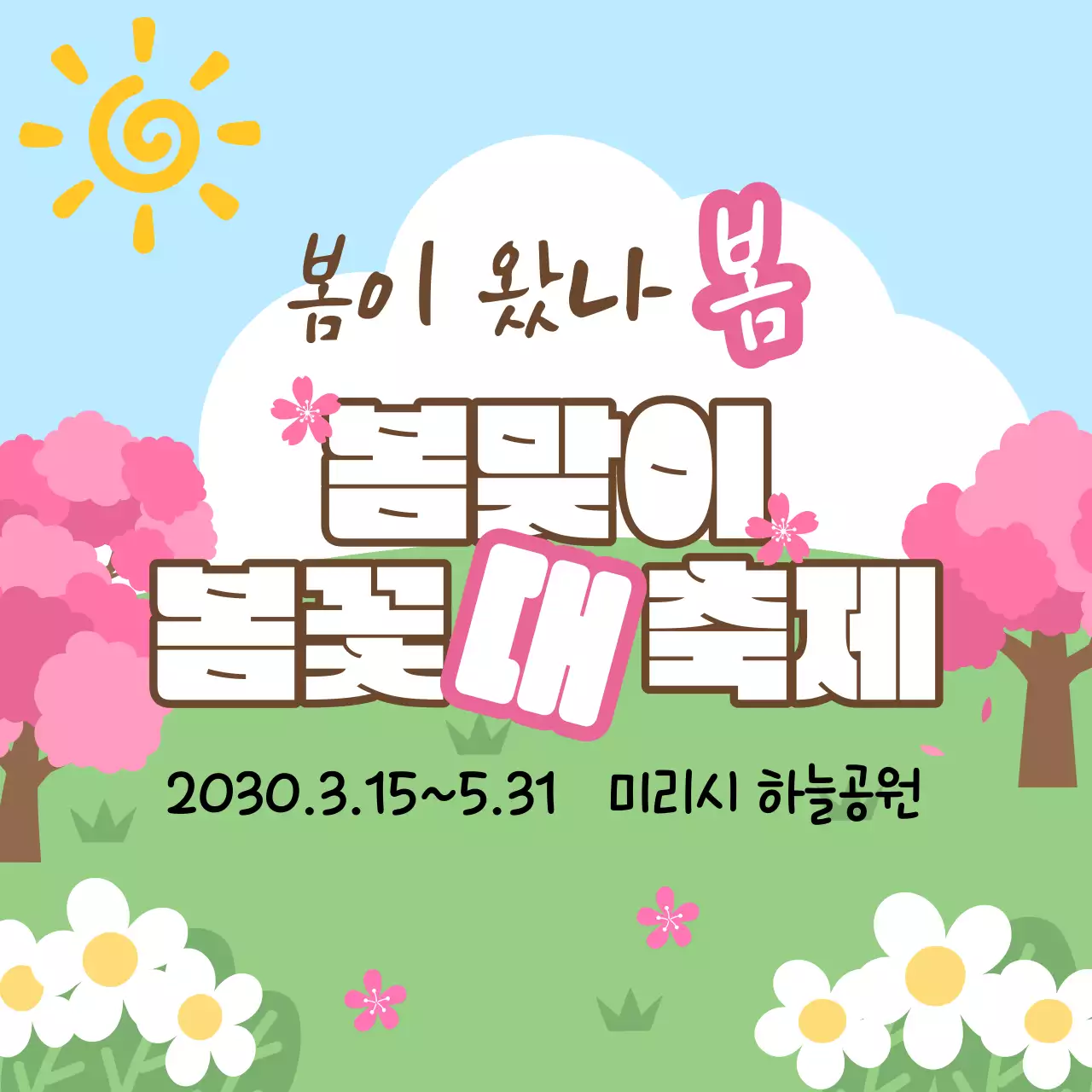 봄 벚꽃 풍경 배경의 봄맞이 봄꽃 축제 홍보