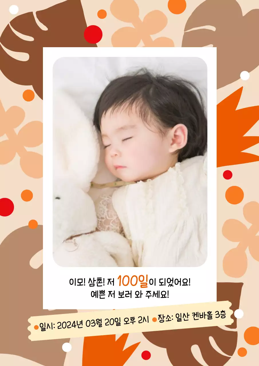 갈색 나뭇잎 일러스트 컨셉의 100일 초대장