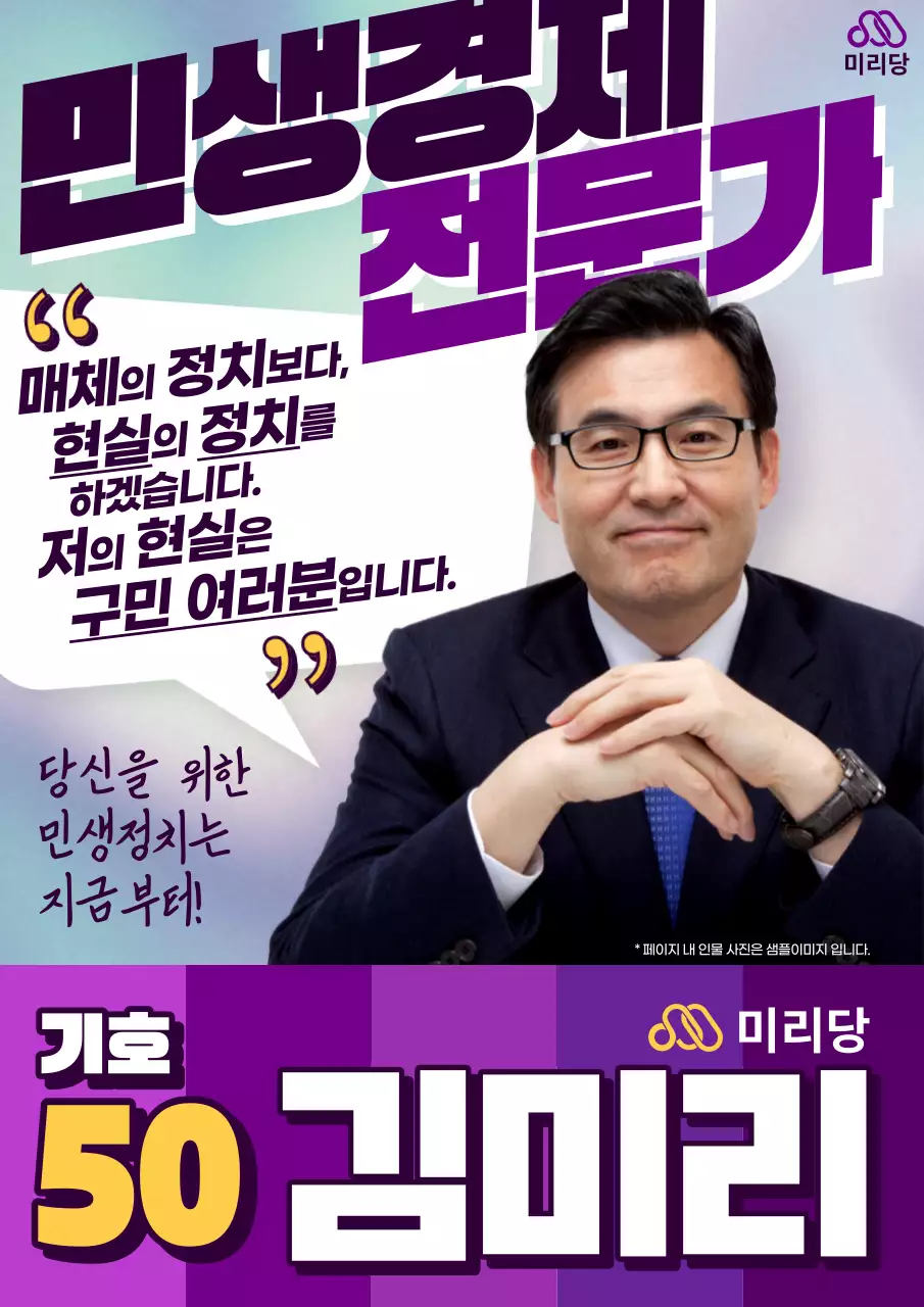 보라색으로 강조된 정치 선거후보 투표 홍보물