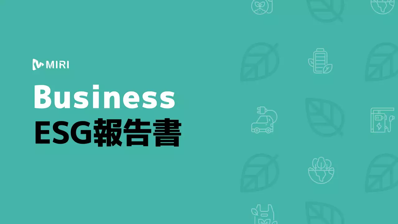 ミント色のポイントカラーの基本的な感じ ESG報告書
