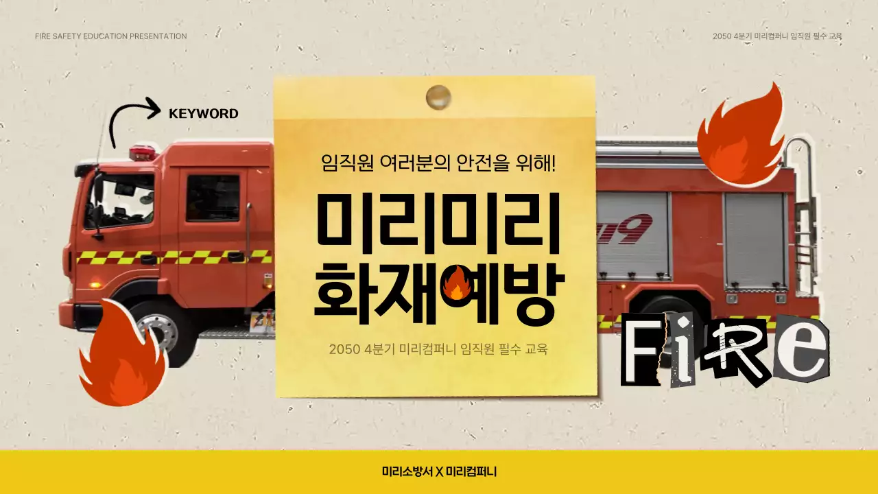 베이지색과 노랑의 빈티지한 기업 소방 안전 교육자료