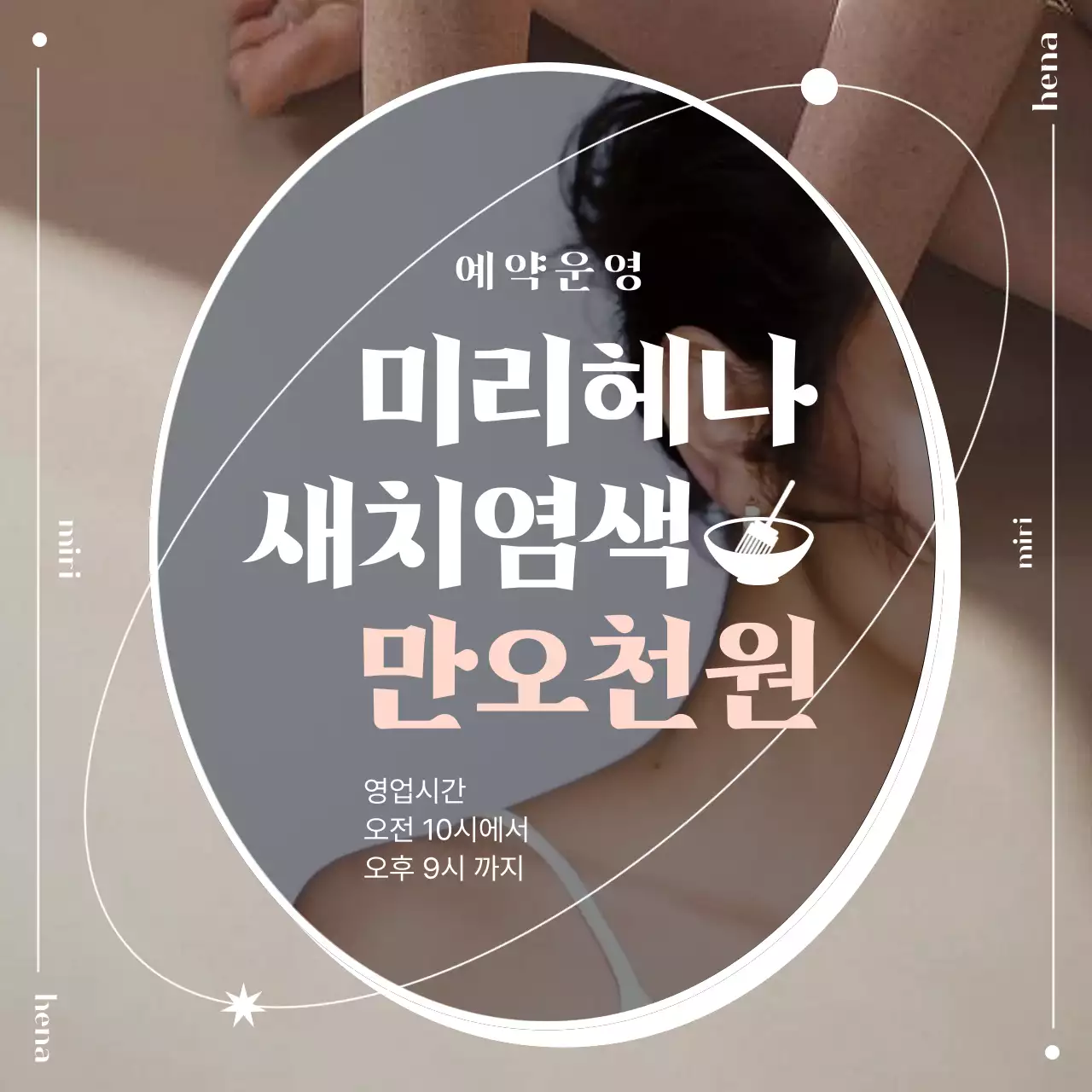 아이보리색과 흑백의 기본 미용 예약 게시글