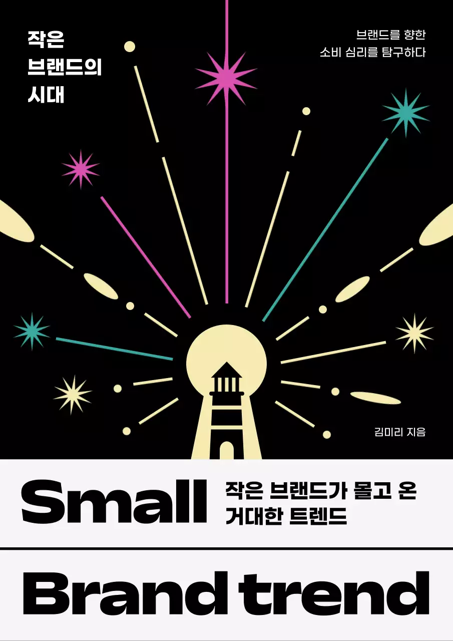 검정과 노랑의 팝한 스몰 브랜드 트렌드 표지