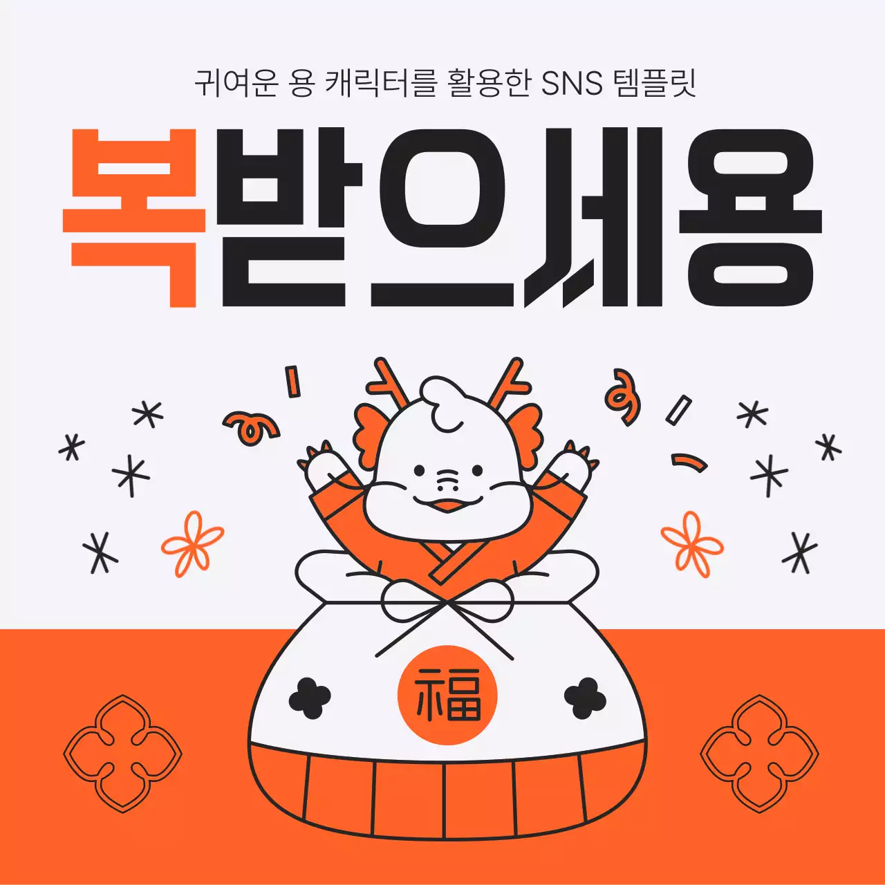 주황색과 흰색의 팝아트적인 설날 할인 이벤트 광고