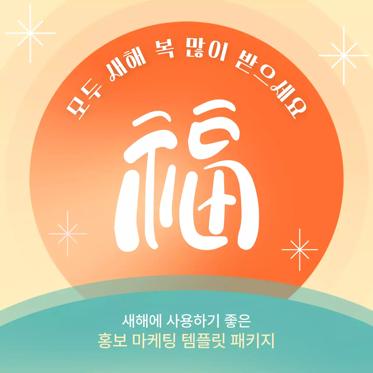 주황색과 민트색의 동양적인 명절 템플릿 홍보