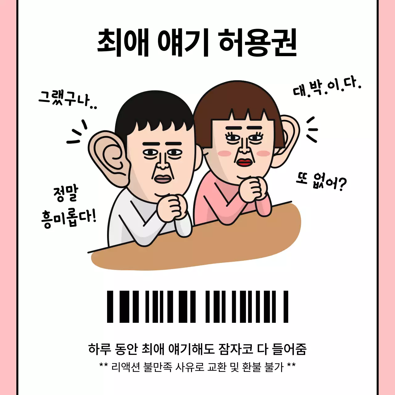 핑크와 흰색의 단순한 킹받는 기프티콘 짤