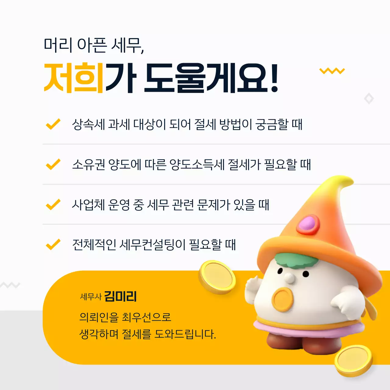 노랑과 검정의 모던한 세무 회계 법인 홍보