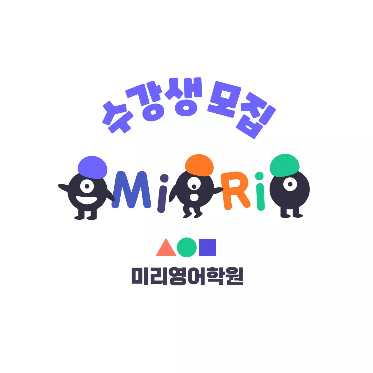 알록달록한 컬러와 캐릭터가 있는 귀여운 느낌의 학원
