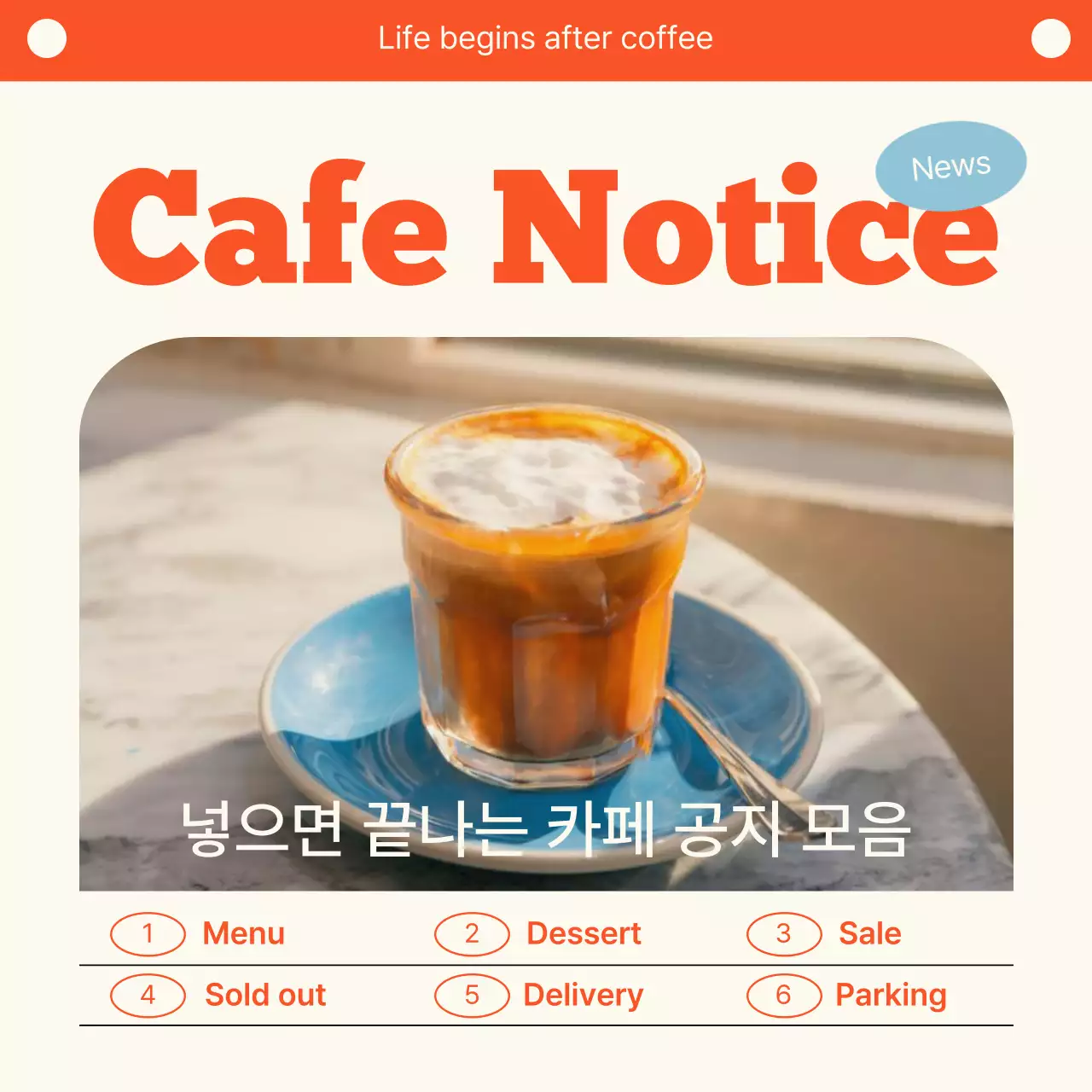 주황과 아이보리의 심플한 카페 공지 모음 게시글