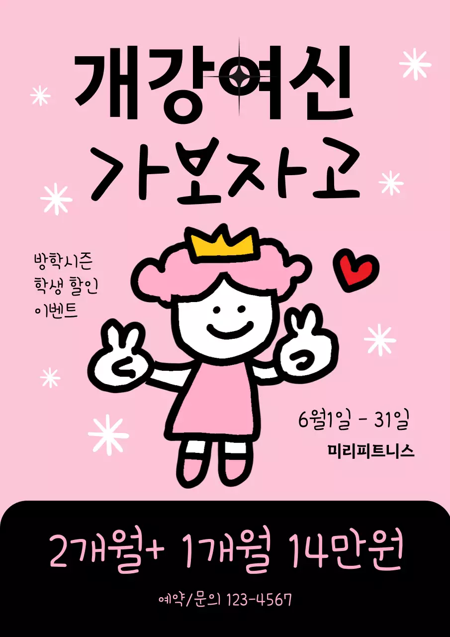 핑크와 노랑의 키치한 피트니스 할인 이벤트 광고