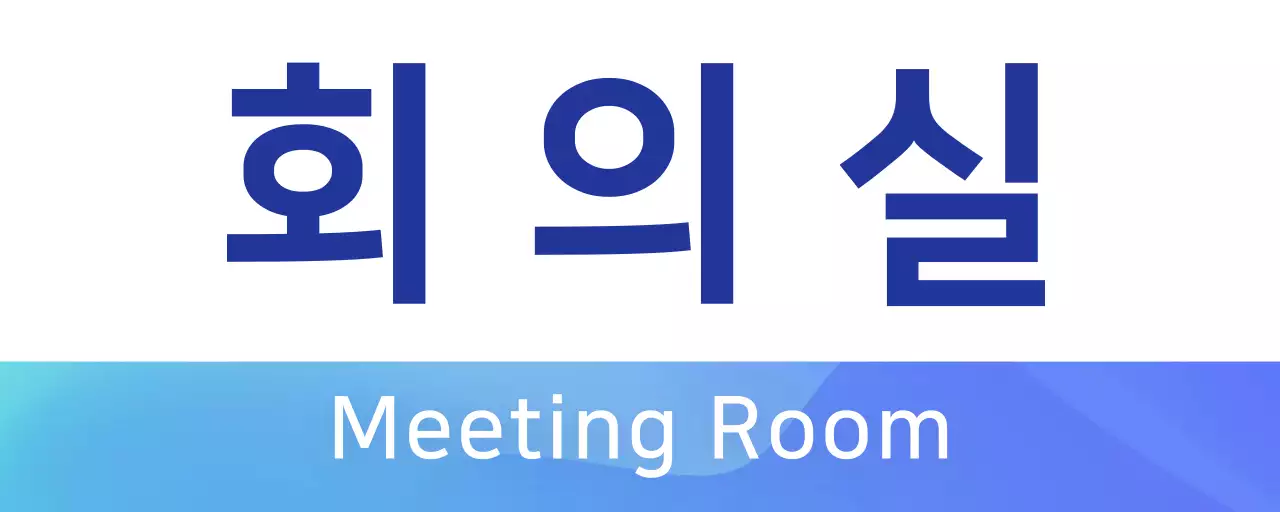 파랑색 그라데이션 회의실 안내