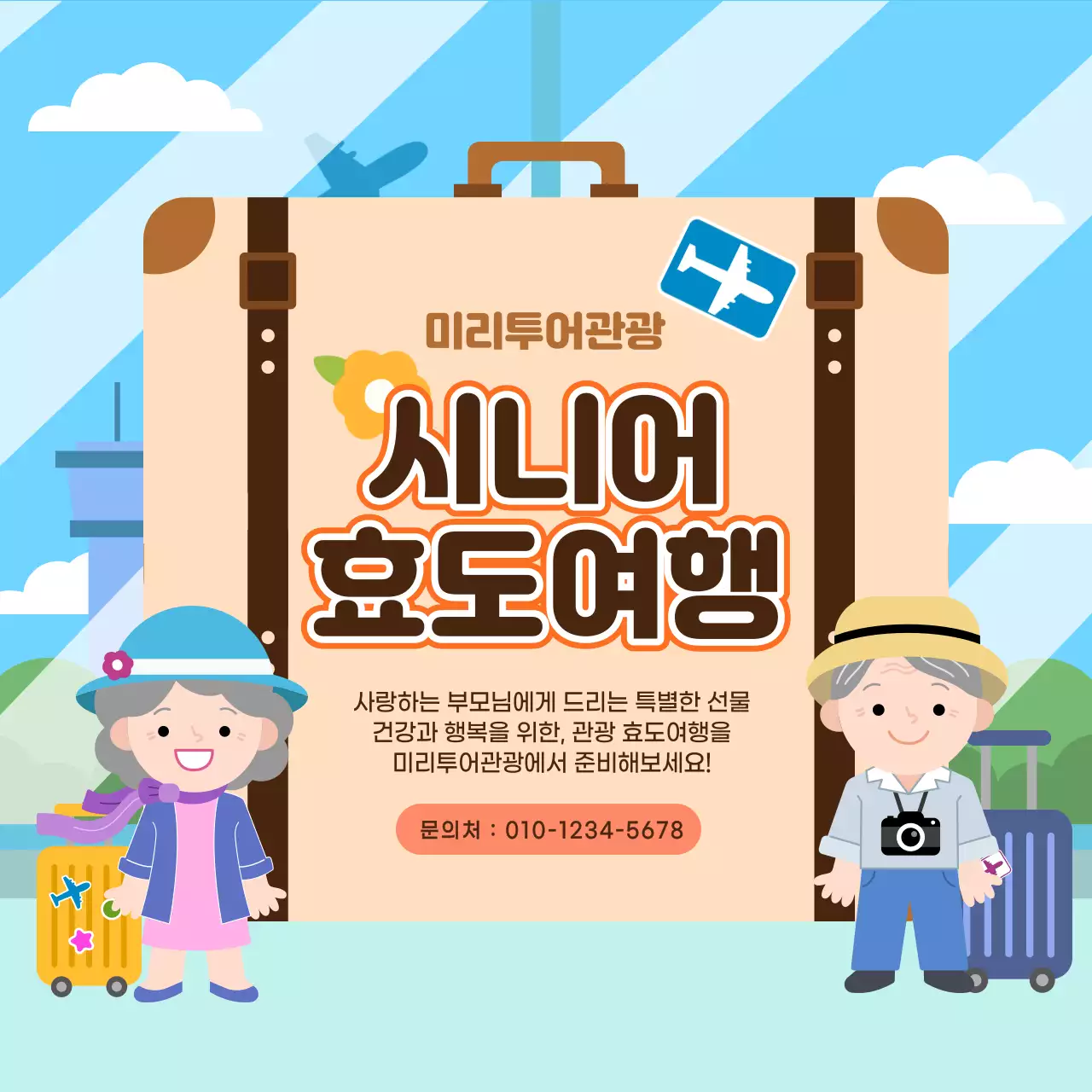 하늘색과 갈색의 귀여운 일러스트 배경의 시니어 여행 관광 홍보