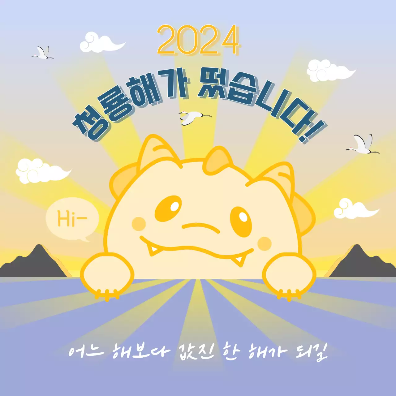 노랑색과 파랑색의 귀여운 청룡 캐릭터 새해 일출 카드