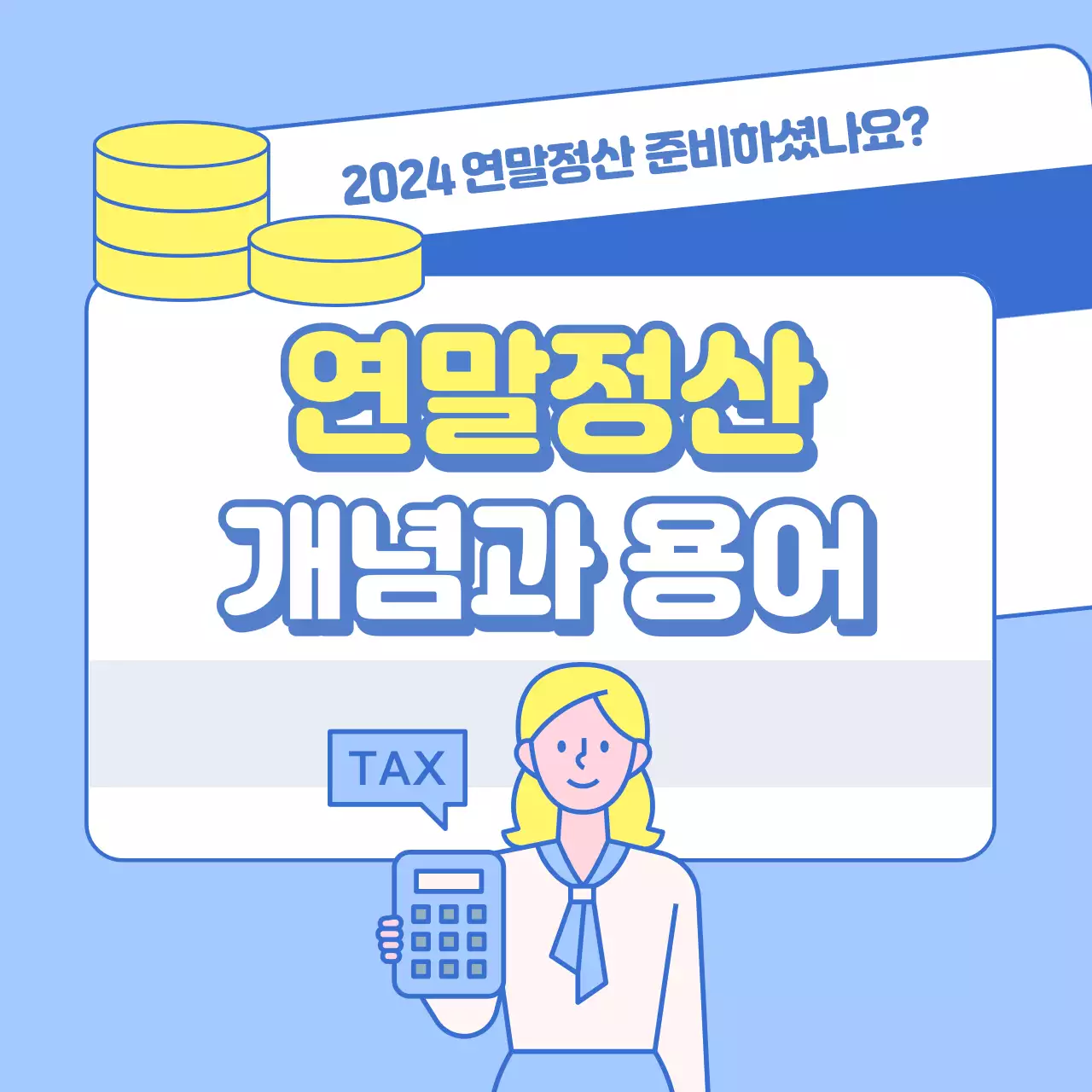 파랑과 노랑의 심플한 연말정산 개념과 용어 안내서