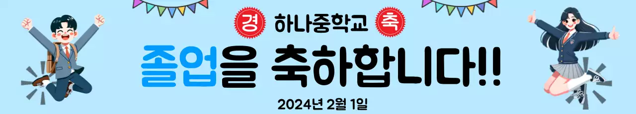 졸업축하