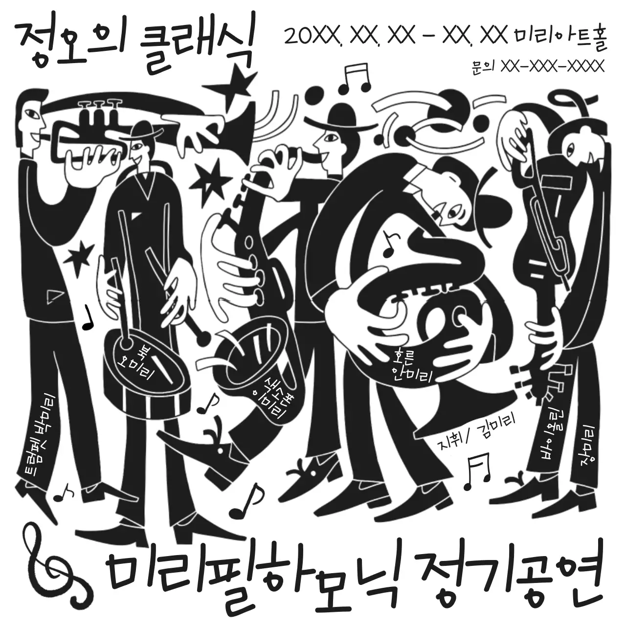 흑백의 키치한 오케스트라 홍보