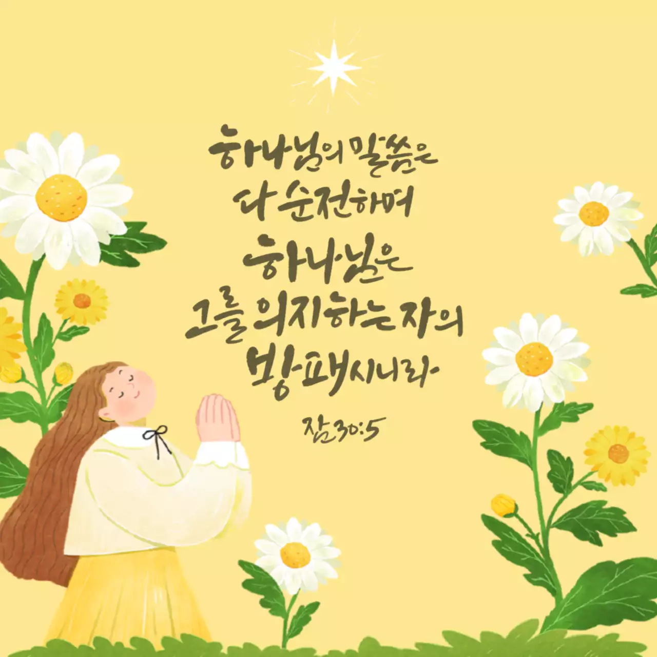 노랑과 초록색의 단순한 성경 구절 게시글