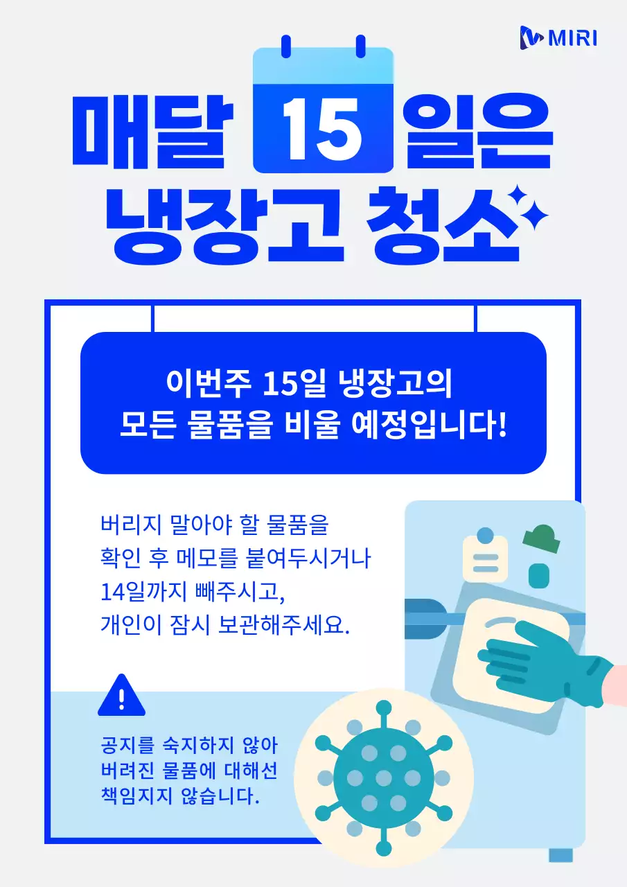 파랑의 심플한 냉장고 청소 공지
