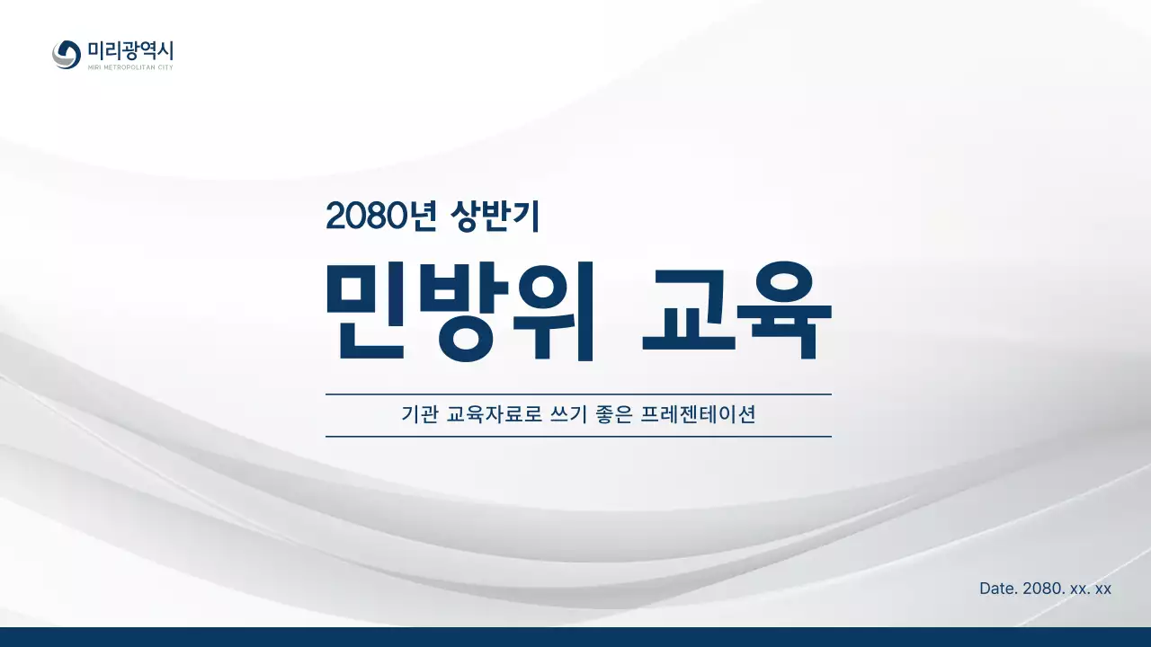 남색의 심플한 민방위 교육자료