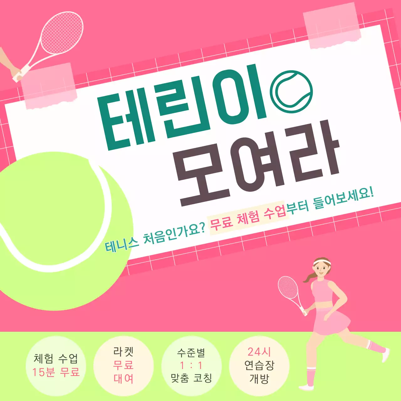 핑크바탕의 테니스 초보자를 위한 레슨 홍보