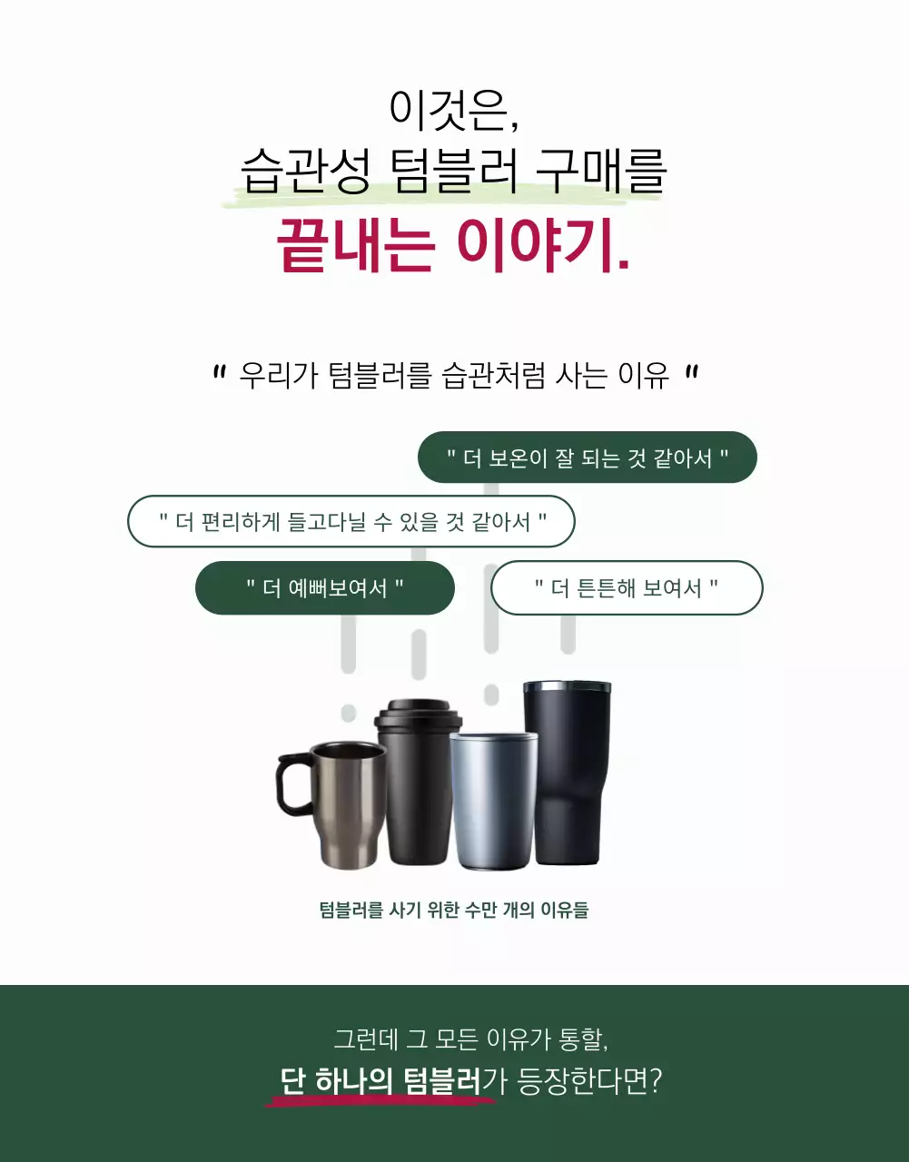 흰색과 초록색의 미니멀한 텀블러 신상품 광고