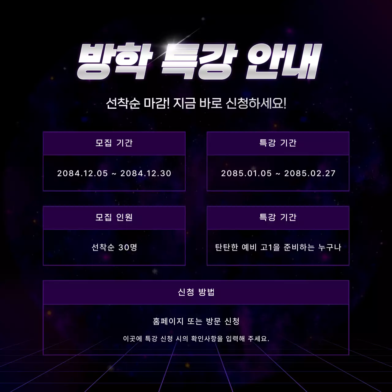 보라색의 사이버의 새학기 대비 방학 특강 홍보