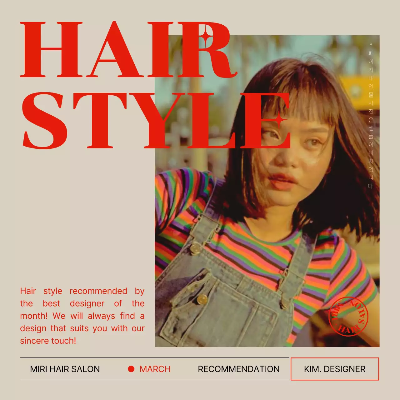 베이지와 빨강의 모던한 헤어스타일 추천 홍보