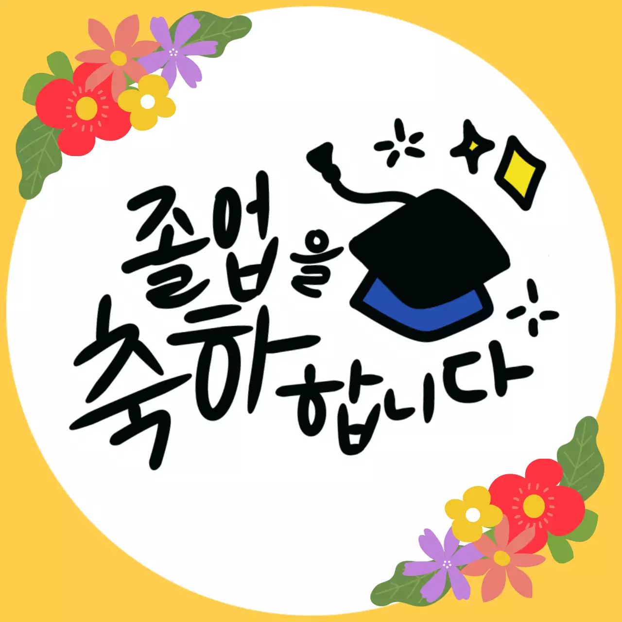 노란색과 일러스트 컨셉의 졸업을 축하 합니다 홍보